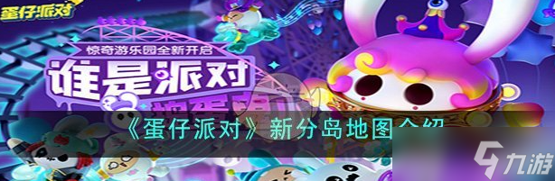 蛋仔派对新分岛地图介绍 具体一览
