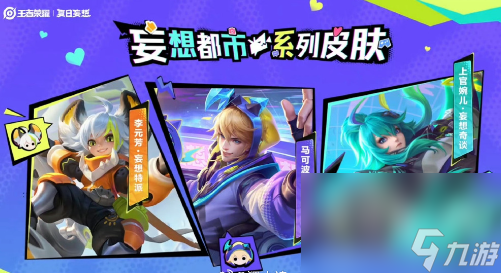 《王者荣耀》妄想都市系列皮肤介绍