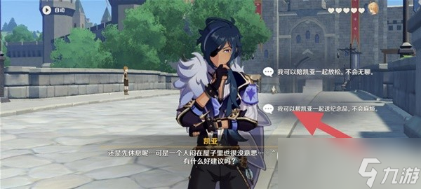 原神凯亚邀约任务全结局达成指南