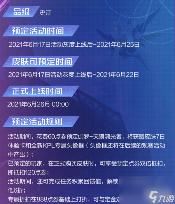 《王者荣耀》伽罗KPL天狼溯光者皮肤上线时间介绍