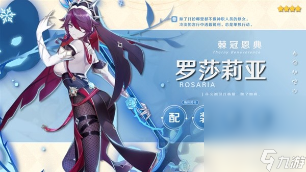 《原神》3.8版罗莎莉亚培养指南分享