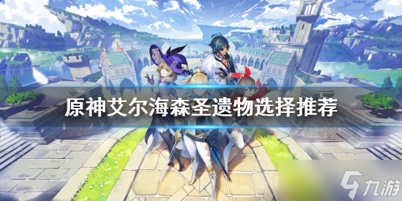 艾尔海森圣遗物选什么