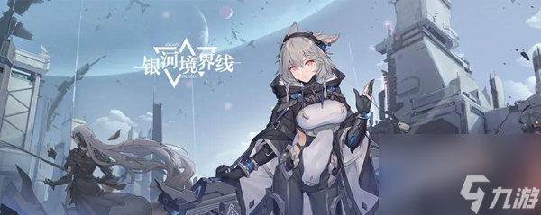 银河境界线怎么提升信赖