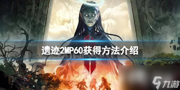 《遗迹2》MP60怎么获得？MP60获得方法介绍