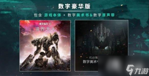 《装甲核心6》豪华版有什么？豪华版内容一览
