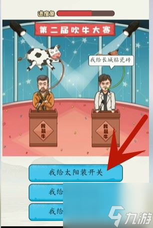 《超级达人》吹牛大赛通关攻略