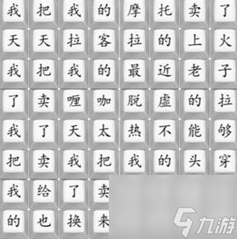 《汉字找茬王》印度卖摩托攻略