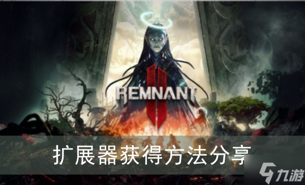 《遗迹2》扩展器获得方法分享