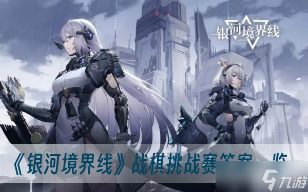 《银河境界线》战棋挑战赛答案一览
