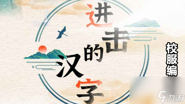 进击的汉字校服编年史怎么过-将正确的道具拖给对应的人通关图文攻略