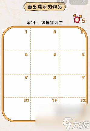 看你怎么秀我画我猜画出提示物品攻略