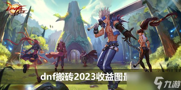 dnf搬砖2023收益图<a></p>
<p>最新110版dnf搬砖2023收入图【多图】
