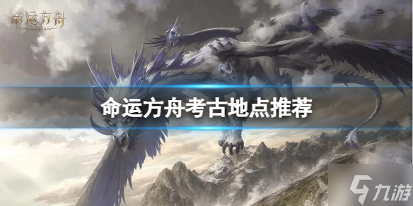 《命运方舟》考古任务怎么做 考古地点推荐速参考