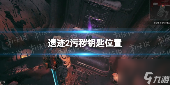 《遗迹2》污秽钥匙在哪？ 污秽钥匙位置