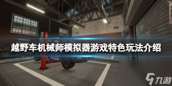 《越野车机械师模拟器》好玩吗 游戏特色玩法介绍