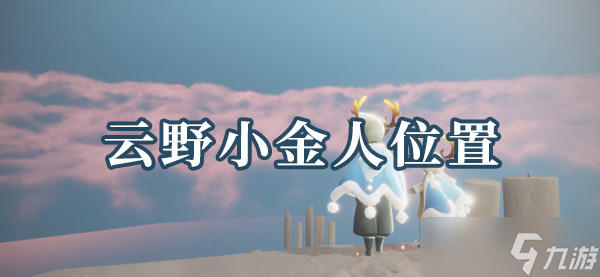 光遇云野小金人在哪里大全