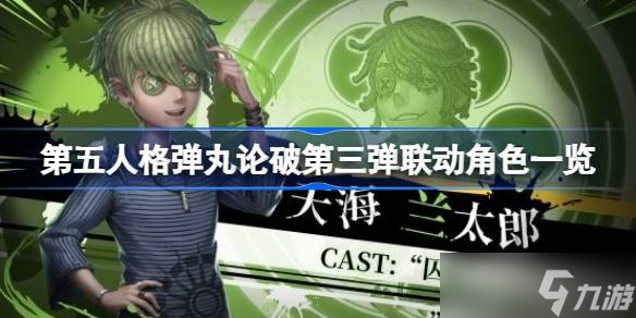 第五人格弹丸论破第三弹联动角色有哪些