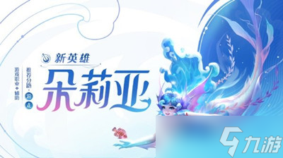 王者荣耀朵莉亚铭文出装推荐