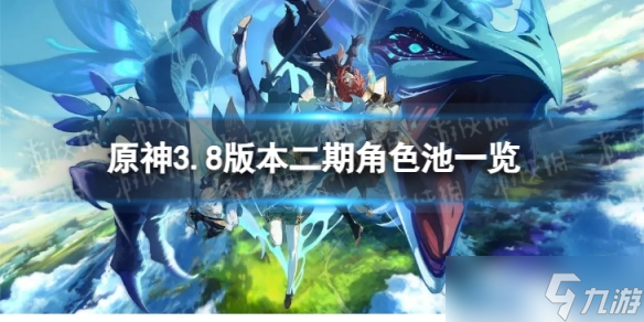《原神》3.8二期up角色 3.8版本二期up池4星陪跑