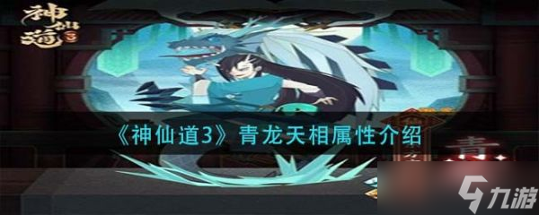 神仙道3青龙天相属性是什么 神仙道3青龙天相属性介绍