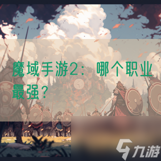 魔域手游2 哪个职业最强 