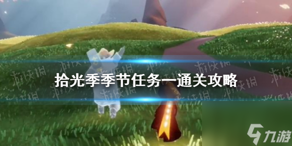 《光遇》拾光季季节任务一通关心得