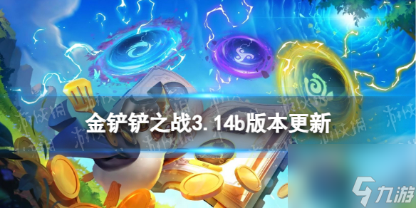 《金铲铲之战》3.14b版本更新内容 3.14b版本更新了什么
