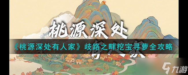 《桃源深处有人家》歧路之畔挖宝寻萝攻略大全