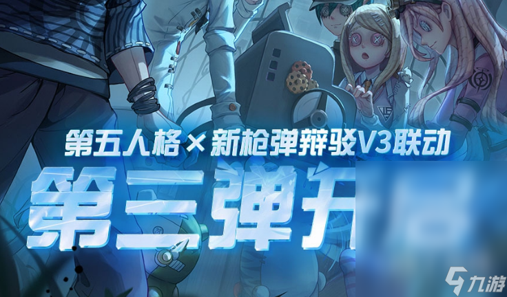 《第五人格》弹丸论破第三弹活动一览