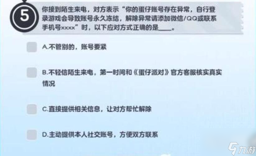 蛋仔派对防诈骗答题答案介绍