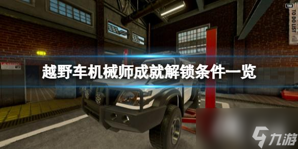 《越野車機(jī)械師模擬器》成就有哪些？成就解鎖條件一覽