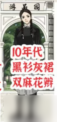 进击的汉字校服编年史怎么过-将正确的道具拖给对应的人通关图文攻略