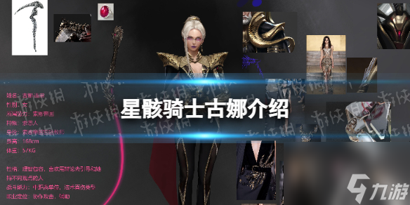 《星骸骑士》古娜详解 古娜人物情报