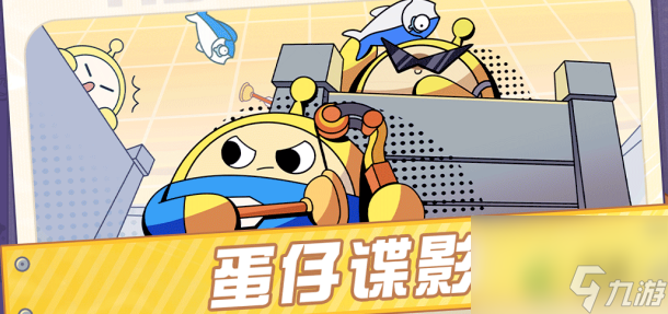 蛋仔派對(duì)蛋仔諜影玩法攻略