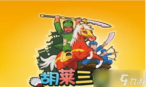 胡莱三国值得培养的国值武将属性特点大全[图]