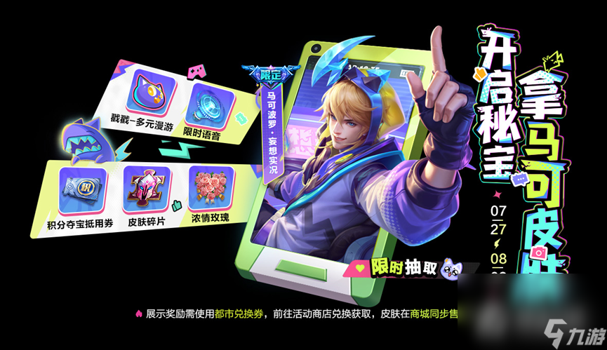 《王者荣耀》开启秘宝拿马可波罗皮肤活动介绍