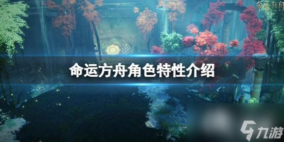 《命運(yùn)方舟》角色特性介紹 角色特性有什么用？