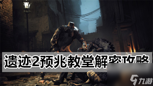 遗迹2预兆教堂解密攻略