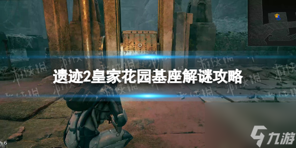 《遗迹2》皇家花园基座解谜攻略 皇家花园基座谜题怎么解 