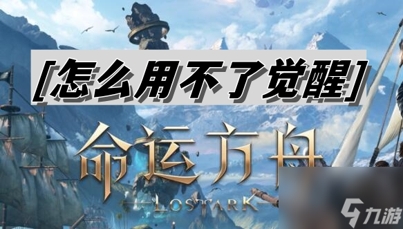 命運方舟怎么用不了覺醒技能 用不了覺醒解決方法