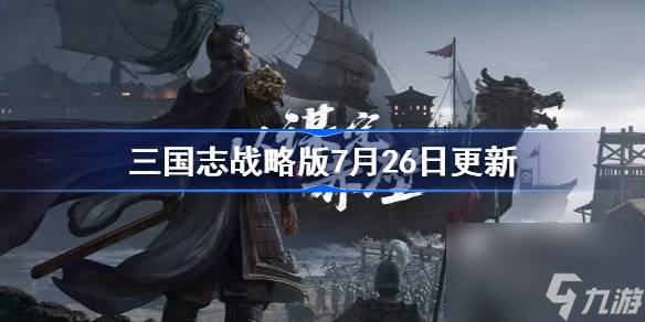 三国志战略版7月26日更新 三国志战略版pk赛季调整陆抗战法调整