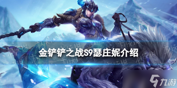 《金铲铲之战》s9瑟庄妮技能介绍 s9瑟庄妮怎么样