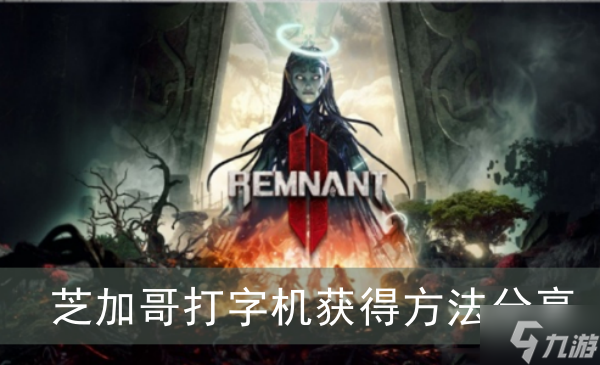 《遗迹2》芝加哥打字机获得方法分享