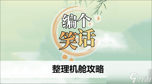 编个笑话整理机舱攻略