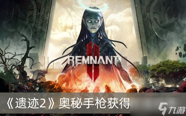 《遗迹2》奥秘手枪获得方法分享