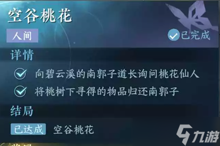 逆水寒手游空谷桃花任务攻略