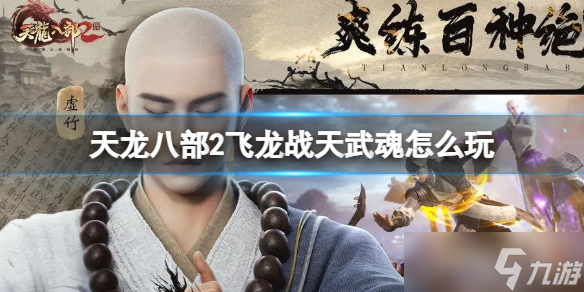 《天龙八部2飞龙战天》武魂怎么玩 武魂玩法攻略