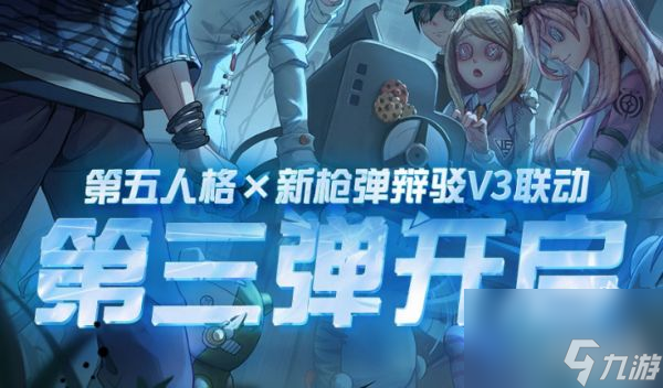 《第五人格》弹丸论破第三弹活动介绍
