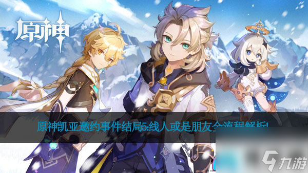 原神凯亚邀约事件结局5：线人或是朋友全流程解析！