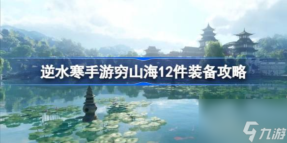 <a id='link_pop' class='keyword-tag' href='https://www.9game.cn/nishuihan1/'>逆水寒手游</a>穷山海12件集齐会有什么 逆水寒手游穷山海12件装备攻略